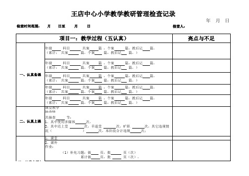 教学教研管理检查记录