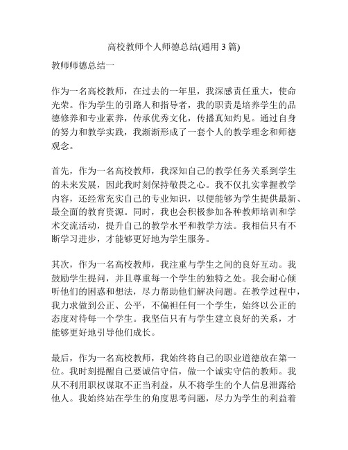 高校教师个人师德总结(通用3篇)