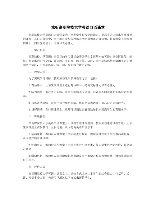 浅析高职院校大学英语口语课堂