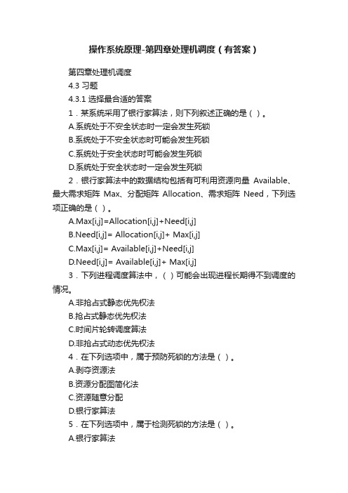 操作系统原理-第四章处理机调度（有答案）