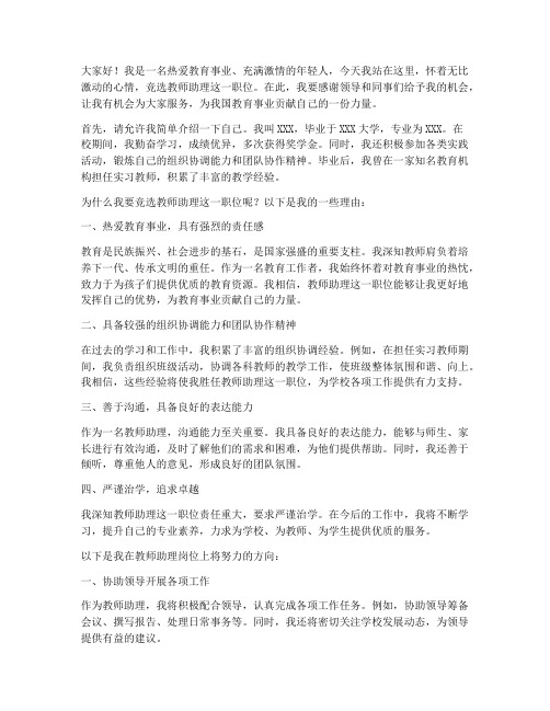 竞聘演讲稿教师助理