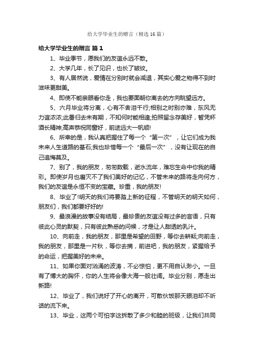 给大学毕业生的赠言（精选16篇）