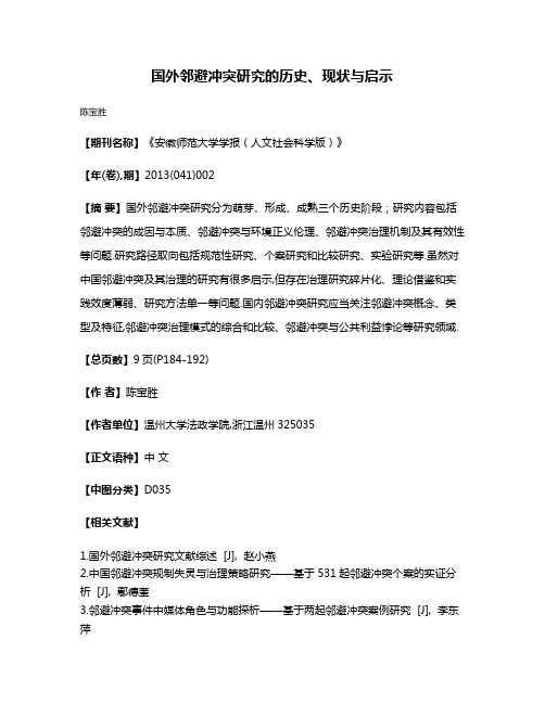 国外邻避冲突研究的历史、现状与启示