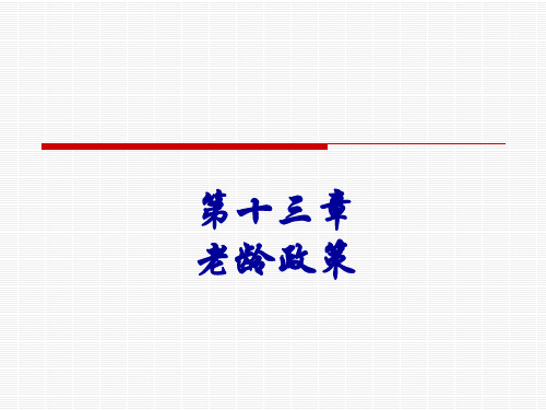 老年学概论-邬沧萍第3版-第十三章--老龄政策