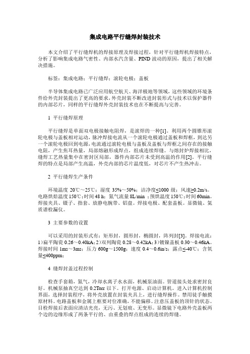 集成电路平行缝焊封装技术