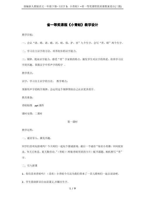 部编新人教版语文一年级下册-《识字3:小青蛙》--省一等奖课程优质课教案设计(三篇)