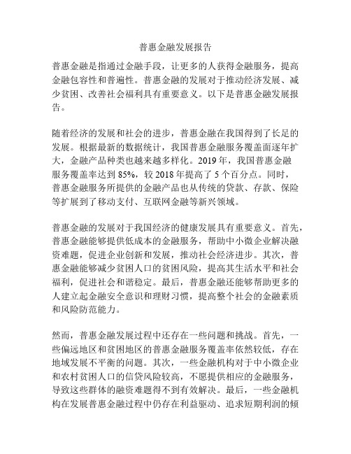 普惠金融发展报告