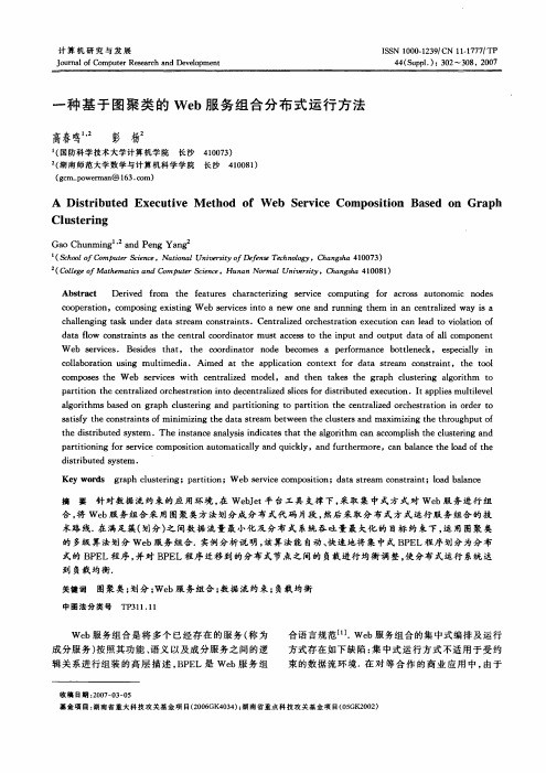 一种基于图聚类的Web服务组合分布式运行方法