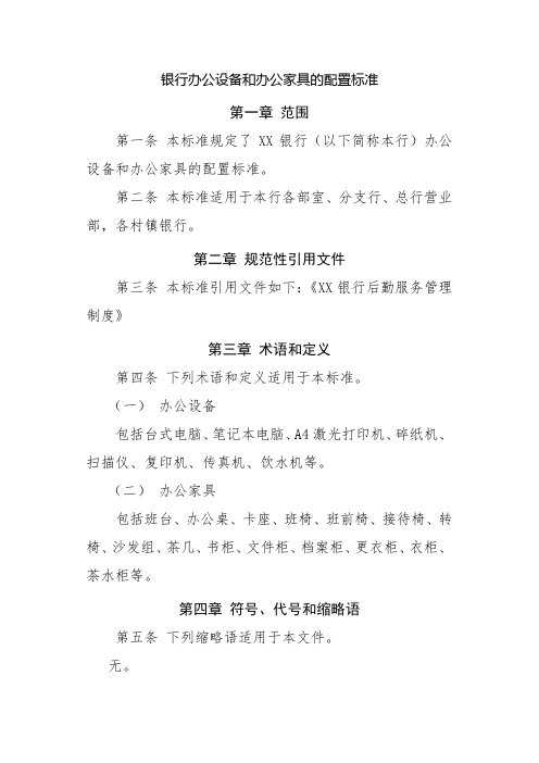 商业银行办公设备和办公家具的配置标准