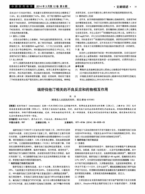 瑞舒伐他汀相关的不良反应和药物相互作用-论文