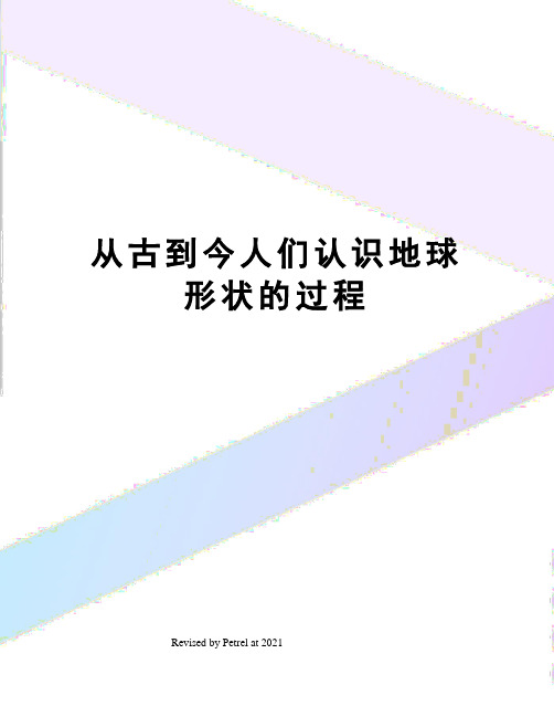 从古到今人们认识地球形状的过程