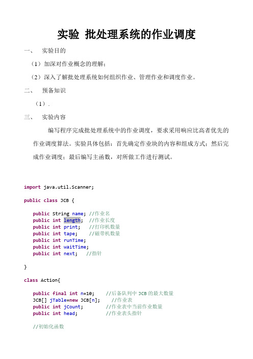 批处理系统的作业调度java