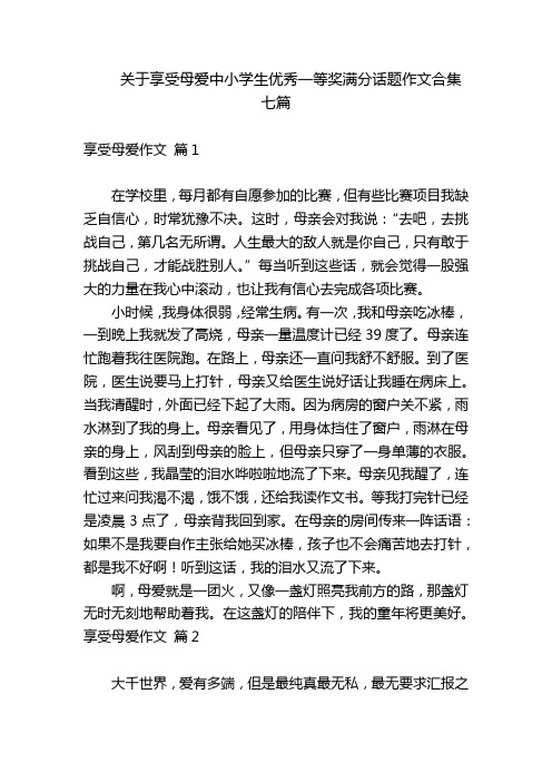 关于享受母爱中小学生优秀一等奖满分话题作文合集七篇