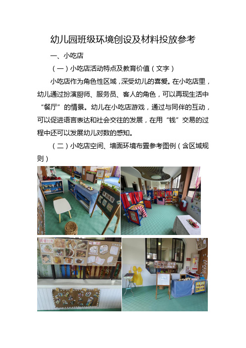 幼儿园小吃店环境创设及材料投放参考