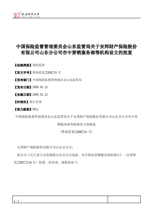中国保险监督管理委员会山东监管局关于安邦财产保险股份有限公司