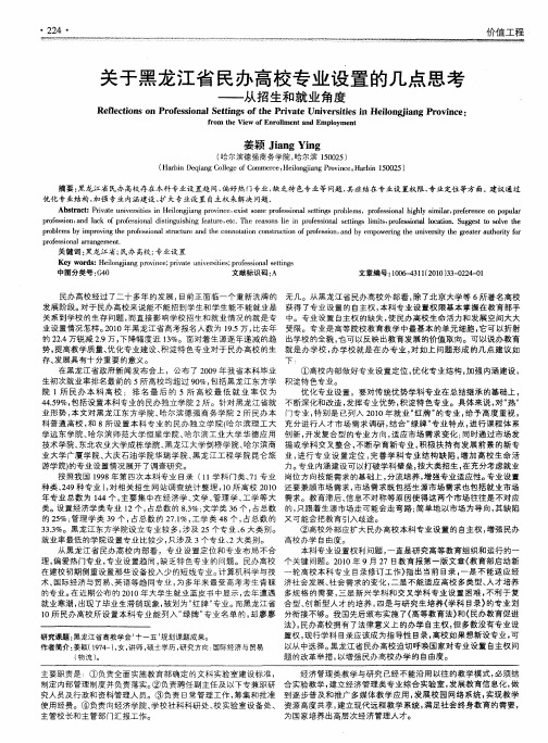 关于黑龙江省民办高校专业设置的几点思考——从招生和就业角度