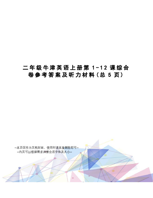 二年级牛津英语上册第1-12课综合卷参考答案及听力材料