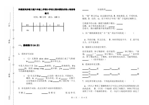 科教版同步练习题六年级上学期小学语文期末模拟试卷A卷套卷练习