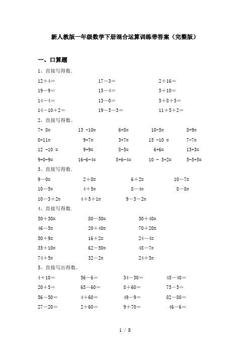 新人教版一年级数学下册混合运算训练带答案(完整版)