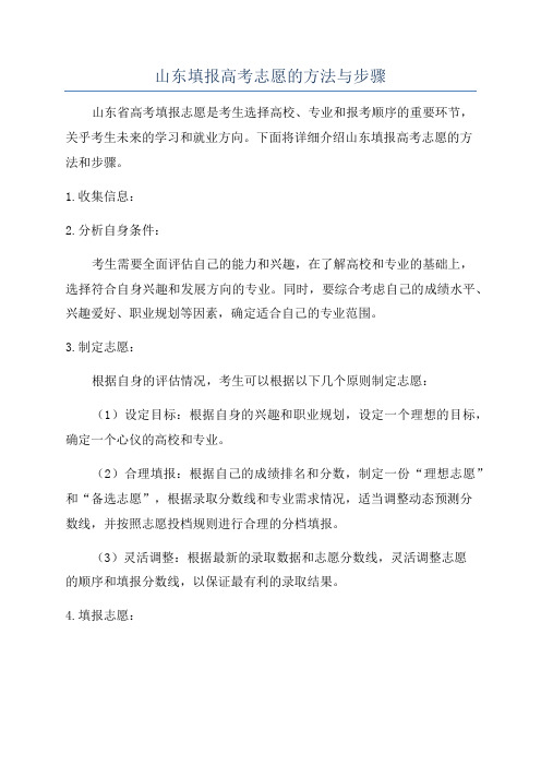 山东填报高考志愿的方法与步骤