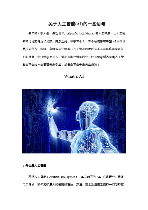 关于人工智能(AI)的一些思考