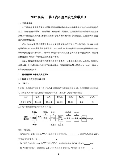 (化学)2017届高三 化工流程题突破之化学原理