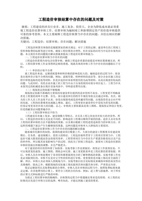 工程造价审核结算中存在的问题及对策