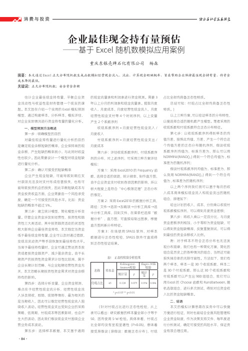 企业最佳现金持有量预估——基于excel随机数模拟应用案例