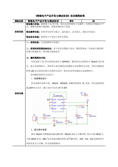 《智能电子产品开发与调试实训》实训课程标准