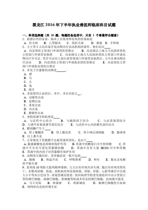 黑龙江2016年下半年执业兽医师临床科目试题