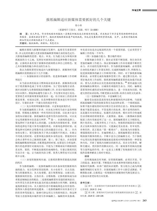 报纸编辑适应新媒体需要抓好的几个关键