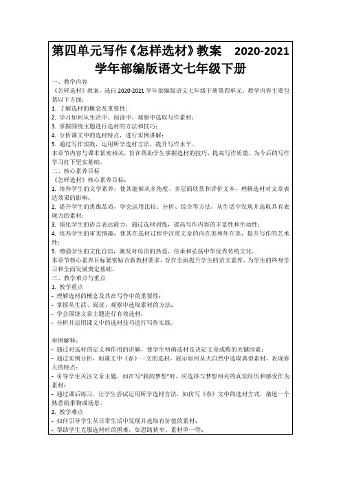 第四单元写作《怎样选材》教案 2020-2021学年部编版语文七年级下册