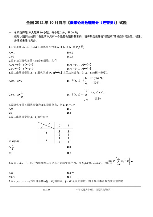 自考概率论与数理统计(经管类04183)2012年10月真题