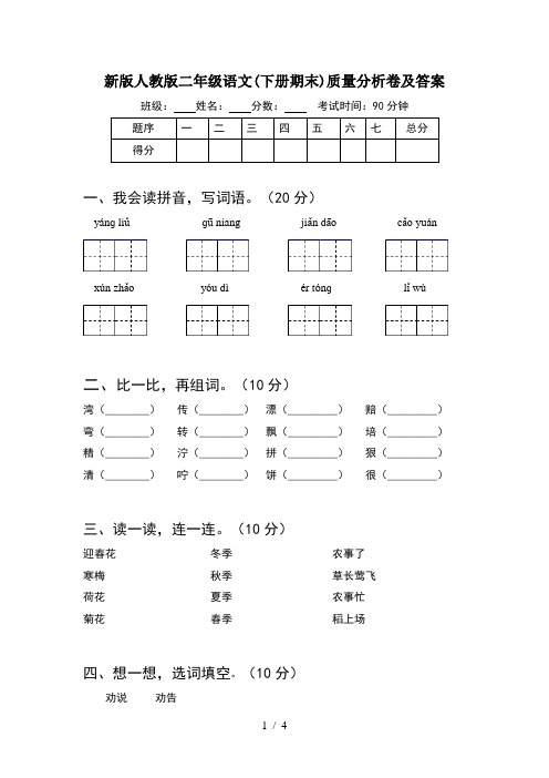 新版人教版二年级语文(下册期末)质量分析卷及答案