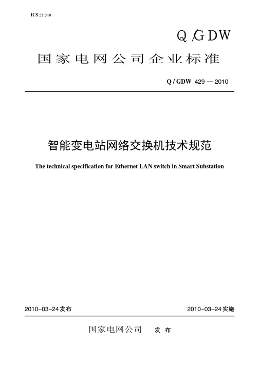 QGDW 429 — 2010《智能变电站网络交换机技术规范》