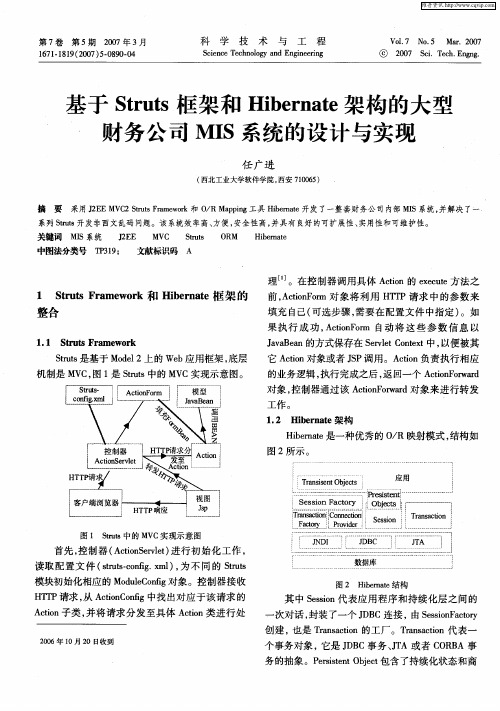 基于Struts框架和Hibernate架构的大型财务公司MIS系统的设计与实现