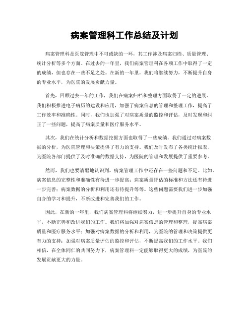 病案管理科工作总结及计划