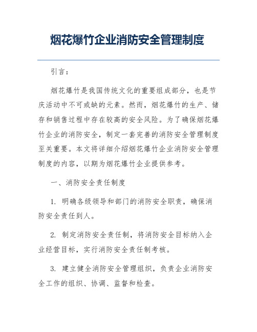 烟花爆竹企业消防安全管理制度