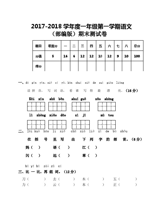 2018年度部编版一年级语文上册期末考试卷