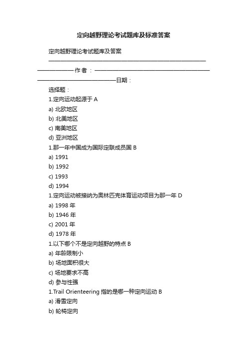 定向越野理论考试题库及标准答案