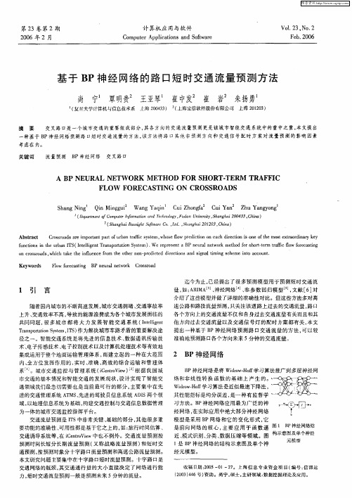 基于BP神经网络的路口短时交通流量预测方法