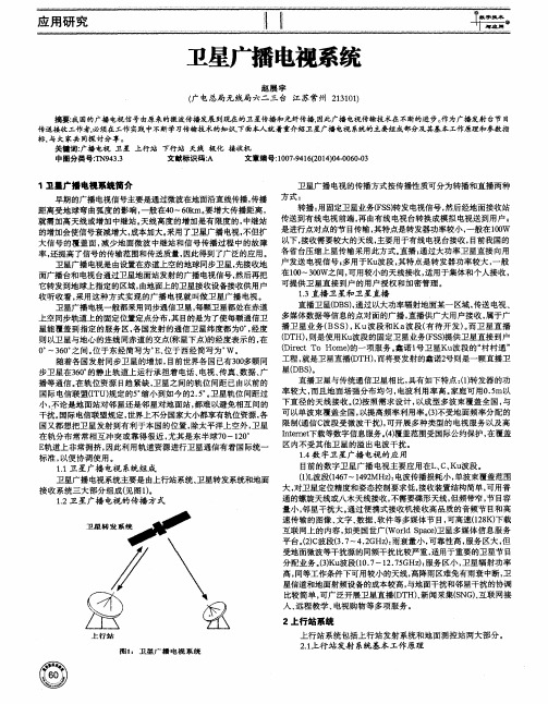 卫星广播电视系统