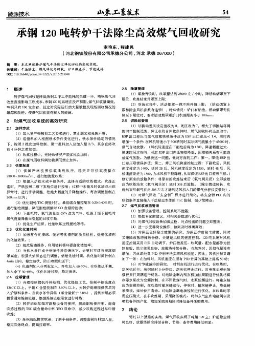 承钢120吨转炉干法除尘高效煤气回收研究