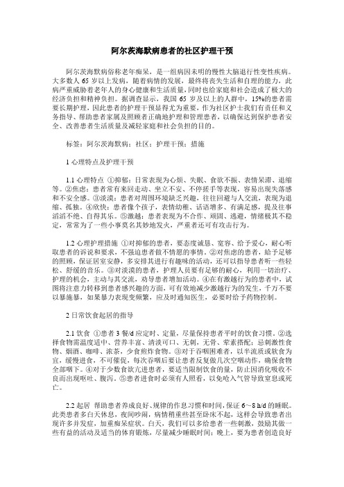 阿尔茨海默病患者的社区护理干预