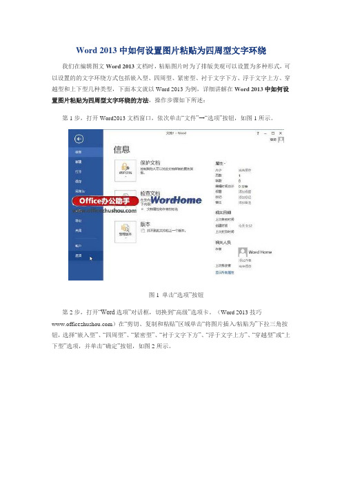 Word 2013中如何设置图片粘贴为四周型文字环绕