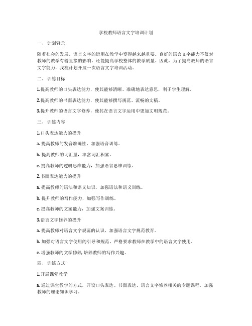 学校教师语言文字培训计划