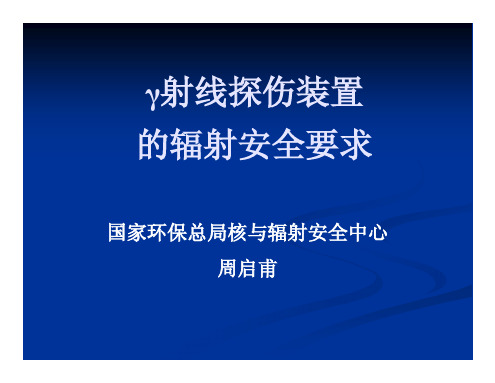 关于γ射线探伤装置的安全要求.ppt [兼容模式]