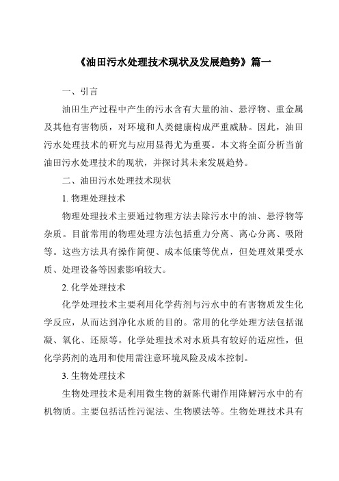 《2024年油田污水处理技术现状及发展趋势》范文