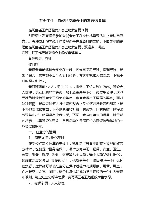 在班主任工作经验交流会上的发言稿3篇