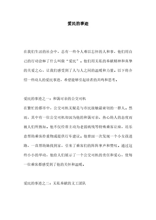 爱民的事迹